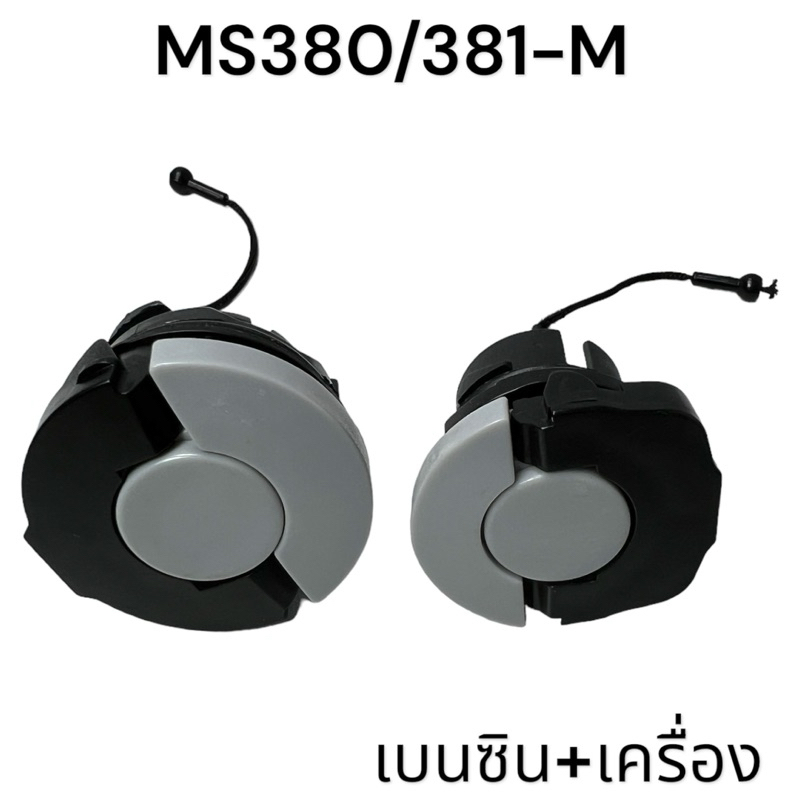 ฝาถังน้ำมันเบนซิน + ฝาถีงน้ำมันโซ่ ชุด 2 อัน อะไหล่เลื่อยโซ่ สติล รุ่น 380 381 MS380 MS381 เลื่อยโซ่สติลรุ่นกลาง M