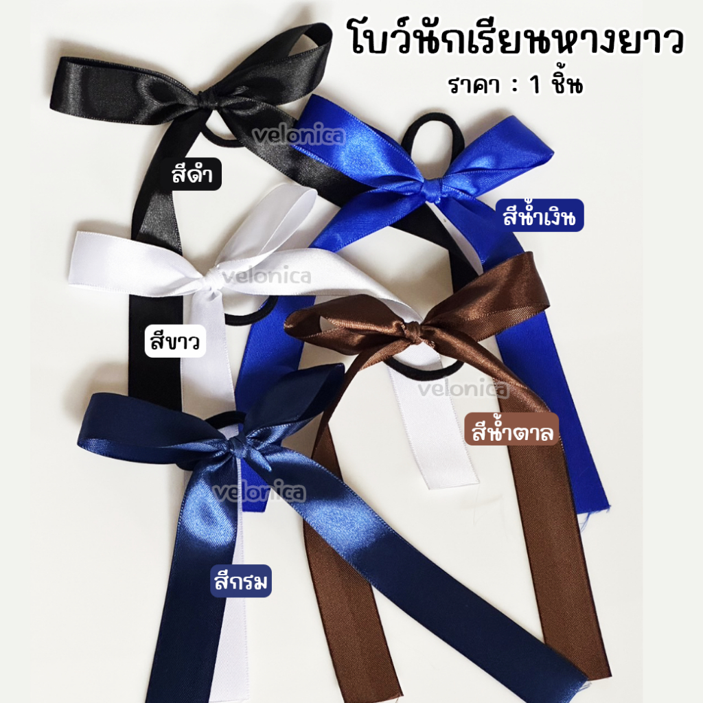 โบว์นักเรียนมัดหนังยาง (หางยาว) ราคาต่อชิ้น น่ารัก ถูกระเบียบ ใช้งานง่าย