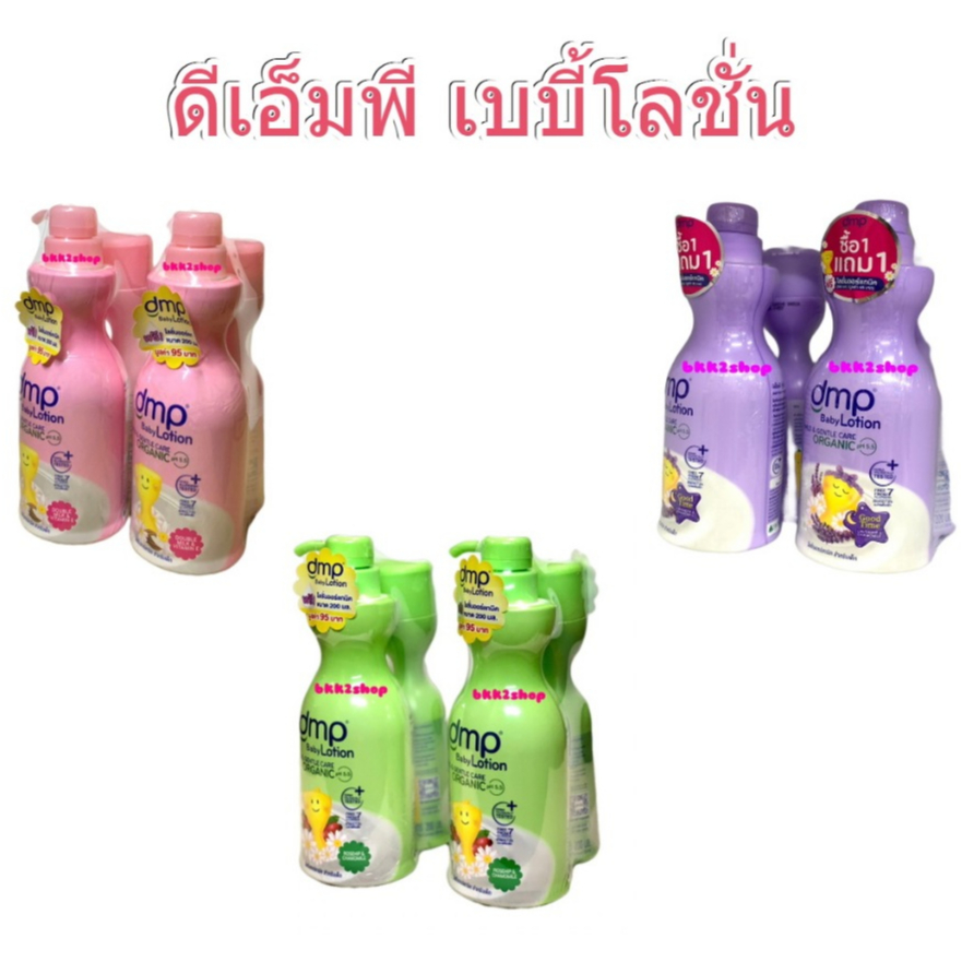 DMP ดีเอ็มพี เบบี้โลชั่น ออแกนิค ph5.5 ขวดปั้ม ขนาด 480 มล. 2 ขวด แถม ขนาด 200 มล. 2 ขวด