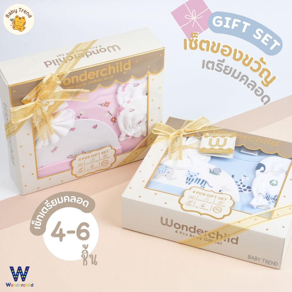 Wonderchild กล่องของขวัญเด็กแรกเกิด 4-6 ชิ้น Giftset เยี่ยมคลอด ชุดเซ็ตของขวัญเด็กอ่อน