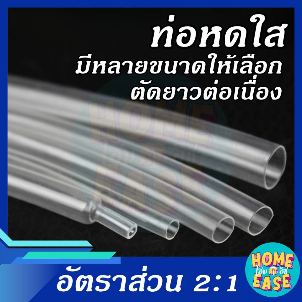ท่อหดใส ท่อหุ้มสายไฟ แบ่งขายเป็นเมตร ตัดยาวต่อเนื่อง มีหลายขนาด ราคา ถูกที่สุด ดีลบีเคเค