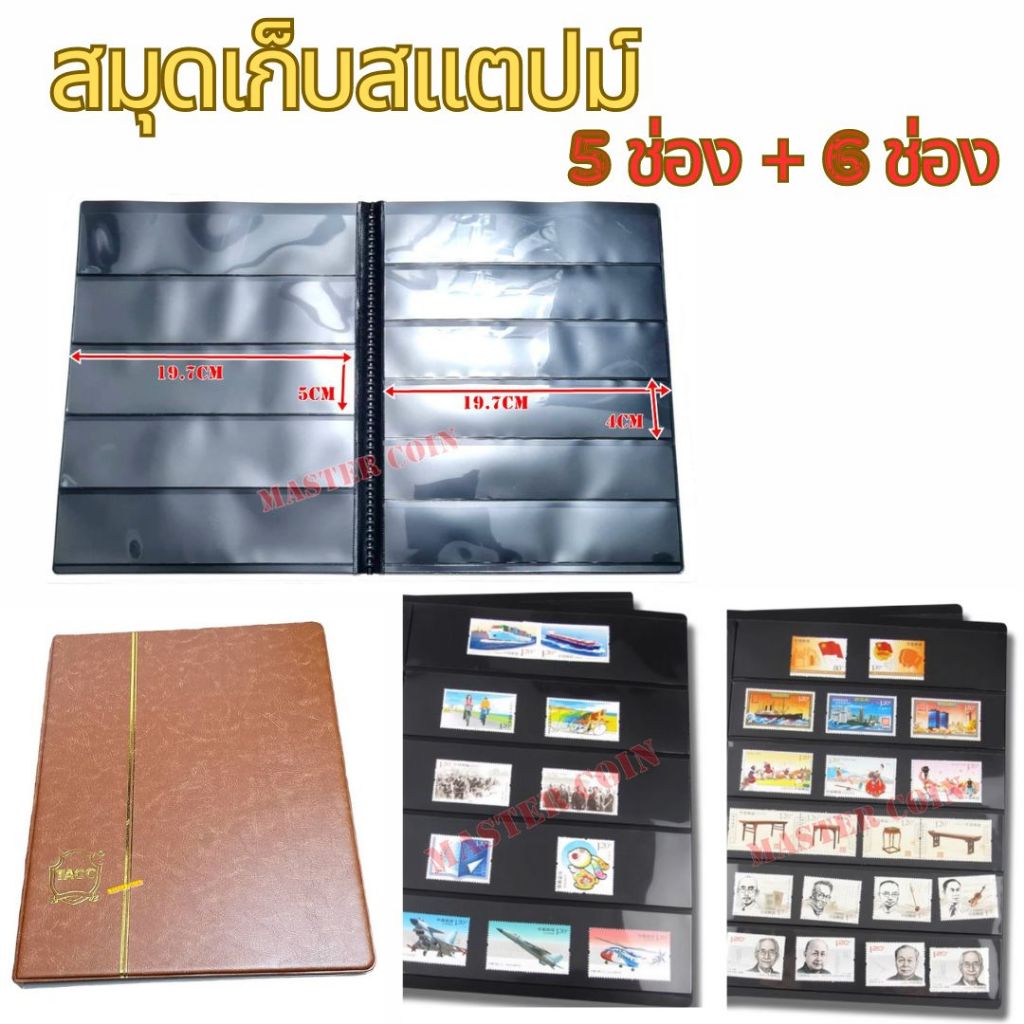 สมุดสะสมธนสแตมป์  มี 5 แถว และ 6 แถว ใน 1 เล่ม