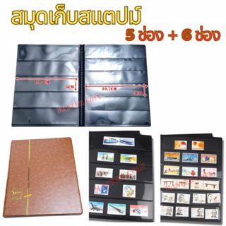 สมุดสะสมธนสแตมป์  มี 5 แถว และ 6 แถว ใน 1 เล่ม