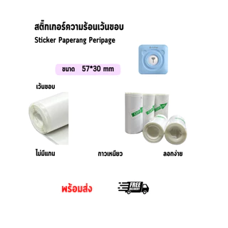 WELPACK (5 ม้วน(roll),30ม้วน(roll)) กระดาษสติ๊กเกอร์ -เว้นขอบ- 57*30 Peripage Sticker