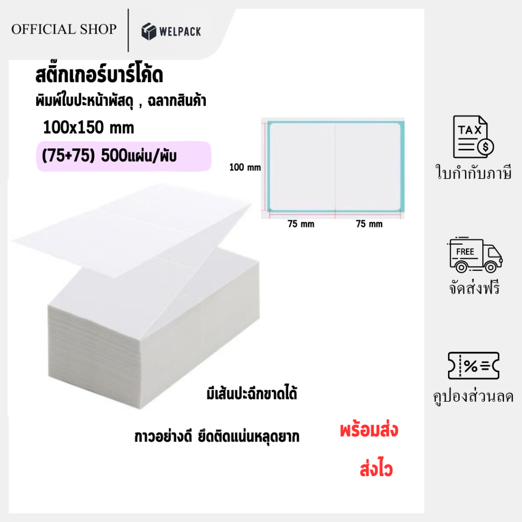 WELPACK【100x(75+75) แบบพับ(fold)】สติกเกอร์ความร้อน สติ๊กเกอร์บาร์โค้ด ปริ้นใบปะหน้า Thermal paper Label Sticker