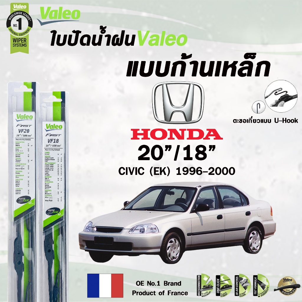 Valeo ใบปัดน้ำฝน แบบก้านเหล็ก HONDA CIVIC EK ES FD FB FC/FK FE (ราคาต่อ 2 ชิ้น)