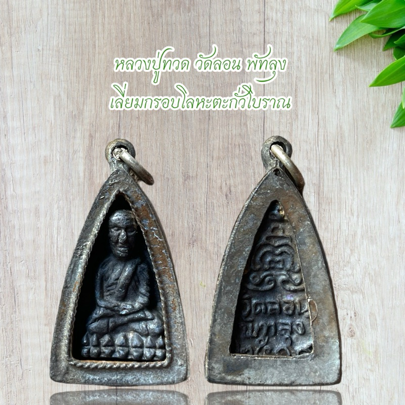 หลวงปู่ทวด จัดลอน พัทลุง เลี่ยมกรอบโลหะตะกั่วโบราณ

<p>“><center></p>
<h4></h4>
<p><p><font color=