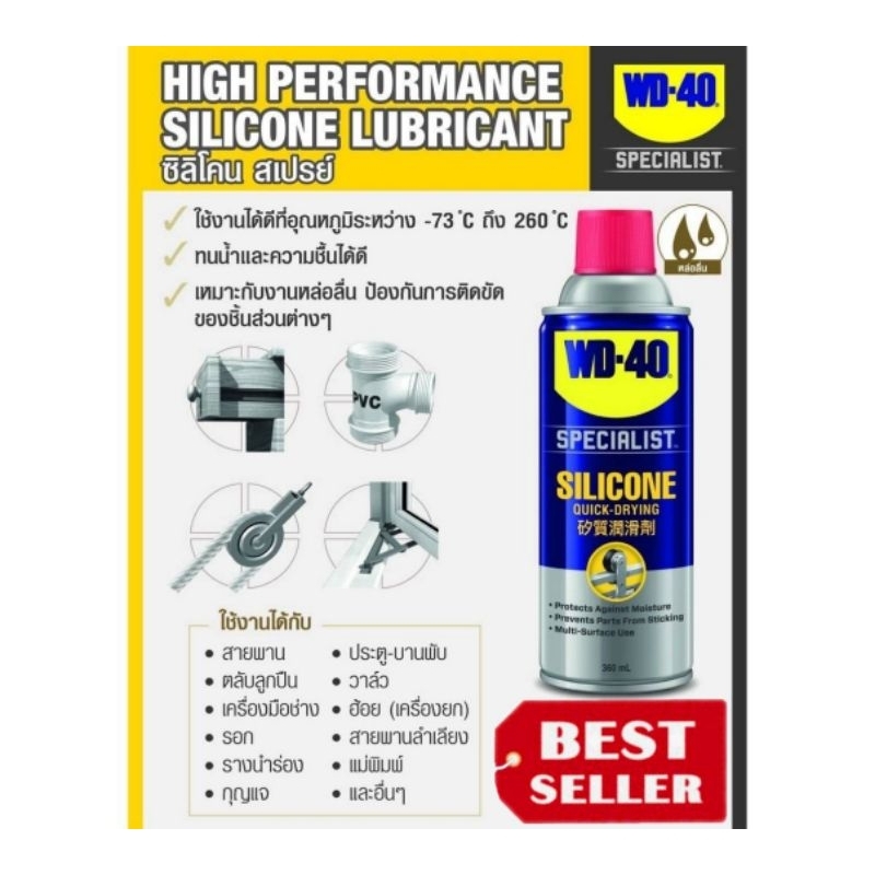 WD-40 สเปรย์หล่อลื่นกันสนิม (ยาง) ขนาด 360 มิลลิลิตร (Silicone Lubricant)