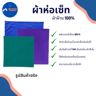 <สินค้าพร้อมส่ง>ผ้าห่อเครื่องมือแพทย์ ผ้าห่อเซ็ต สำหรับห้องผ่าตัด ทันตกรรม ผลิตจากผ้าฝ้าย100% คลินิก