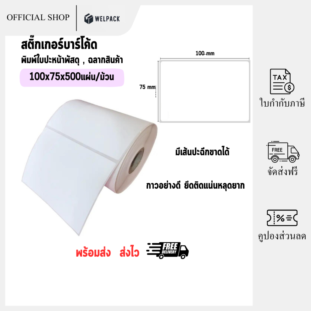 WELPACK【ยกลัง 32 ม้วน 100x75x500】สติกเกอร์ความร้อน กระดาษความร้อน สติ๊กเกอร์บาร์โค้ด Thermal paper Label Sticker