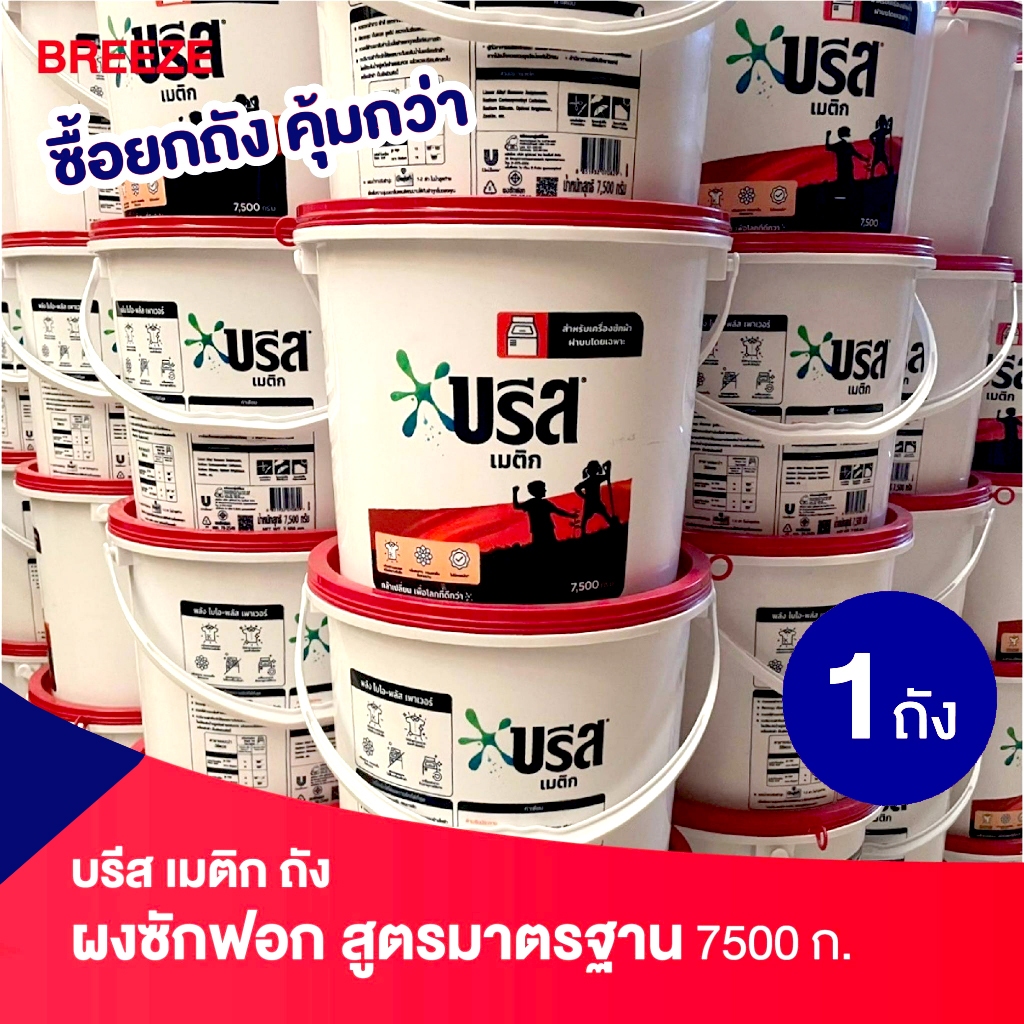 บรีสถังใหญ่ *จำกัดการซื้อไม่เกิน 1 ถัง/ออเดอร์* บรีสเมติก ผงซักฟอก สูตรมาตรฐาน 7500 กรัม ของแท้จากบริษัท ส่งไว