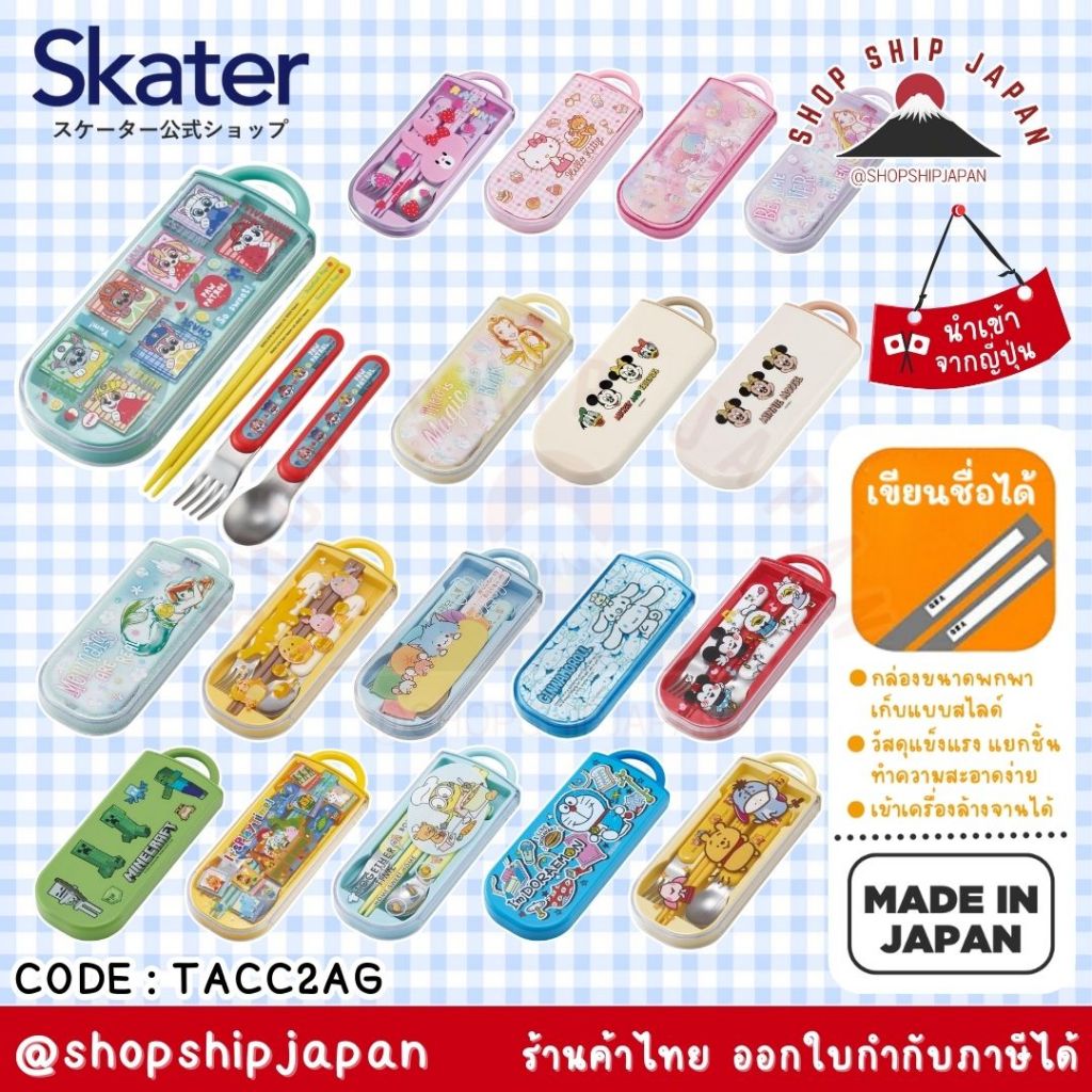 ✅พร้อมส่งในไทย✅ 🇯🇵 Skater Japan 🇯🇵 ชุดช้อน ส้อม ตะเกียบ พร้อมกล่อง เก็บพกพา TACC2AG ญี่ปุ่น  Made in Japan