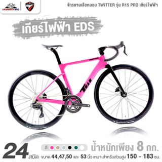 จักรยานเสือหมอบ เกียร์ไฟฟ้า TWITTER รุ่น R15 PRO 24 สปีด ปี2…