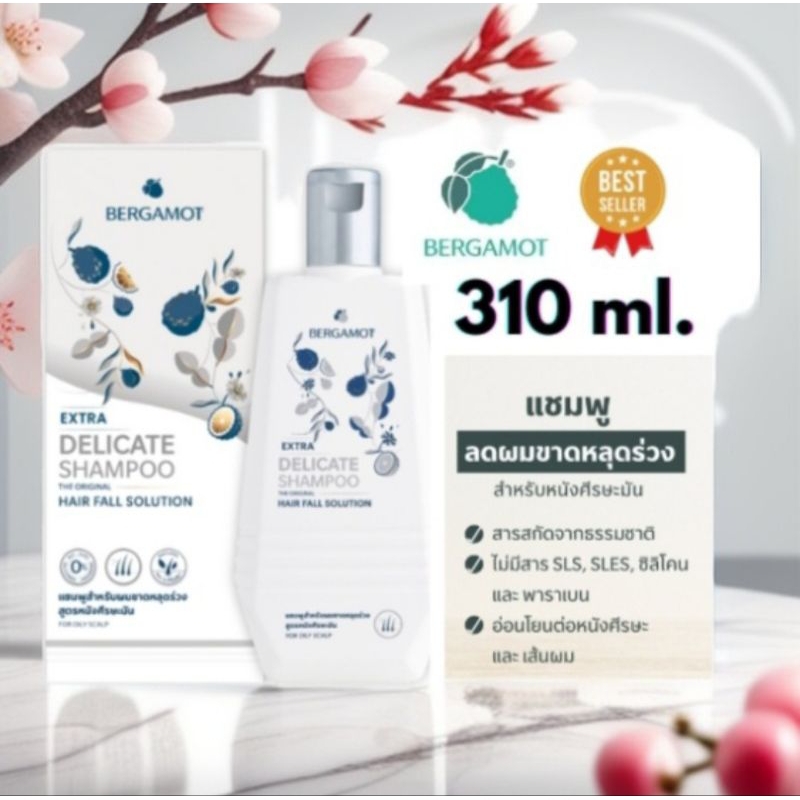 BERGAMOT THE ORIGINAL EXTRA DELICATE SHAMPOO แชมพูลดผมร่วง ขนาด310มล. ถนอมเส้นผม ผมบาง
