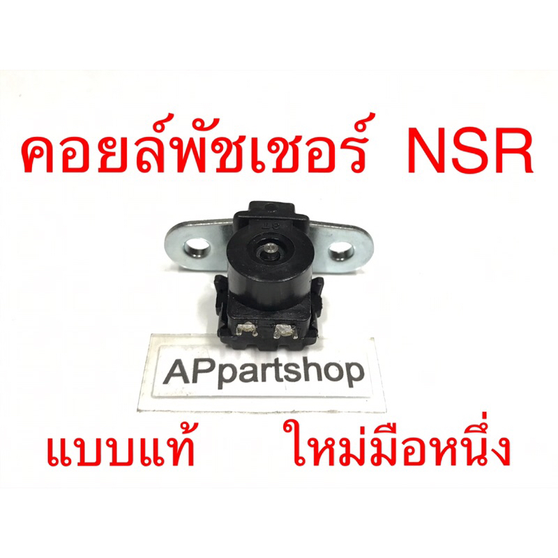 (ถูกที่สุด) คอยล์พัชเชอร์ NSR  แบบแท้ ใหม่มือหนึ่ง พัลเชอร์คอยล์ pulser coil Honda เอ็นเอสอาร์