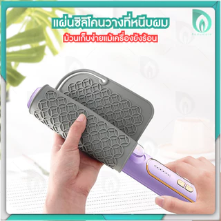 💜Beaumore💜 ซิลิโคน วางที่หนีบผม แผ่นซิลิโคน รอง ที่หนีบผม กันความร้อน 2in1 ม้วนเก็บง่ายแม้ยังร้อน พกพาสะดวก