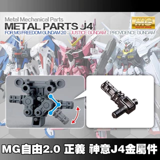 แกนขา Leg join พาร์ทโลหะ J4 งานค่าย Metal Upgrade กันดั้มฟรีด้อม Eclipse Freedom Justice Providence Gundam