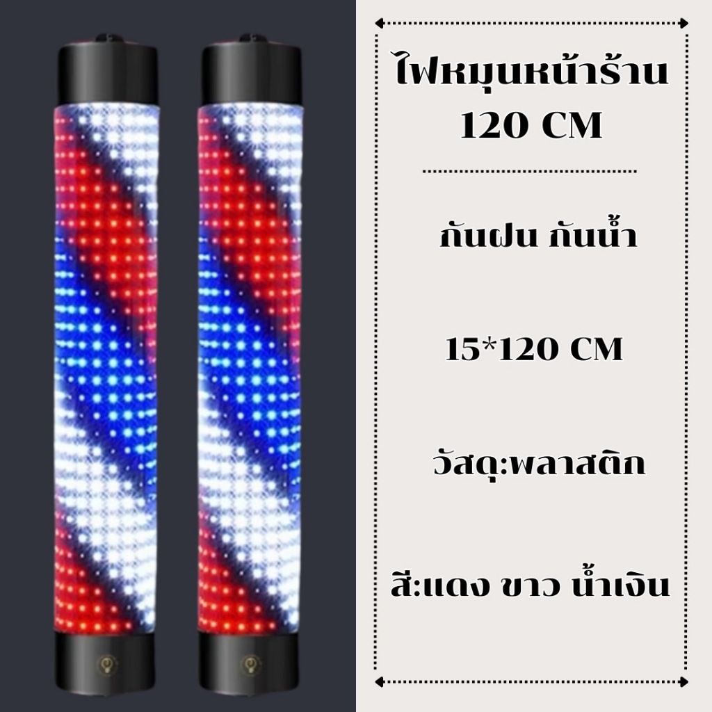 ไฟหมุนหน้าร้านเสริมสวย led 120cm(ไม่มีรีโมท)