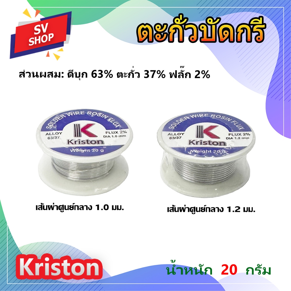 Kriston ตะกั่ว ตะกั่วเชื่อม ตะกั่วบัดกรี ขนาดเส้นผ่าศูนย์กลาง 1.0 มม. และ  1.2 มม. น้ำหนัก 20 กรัม