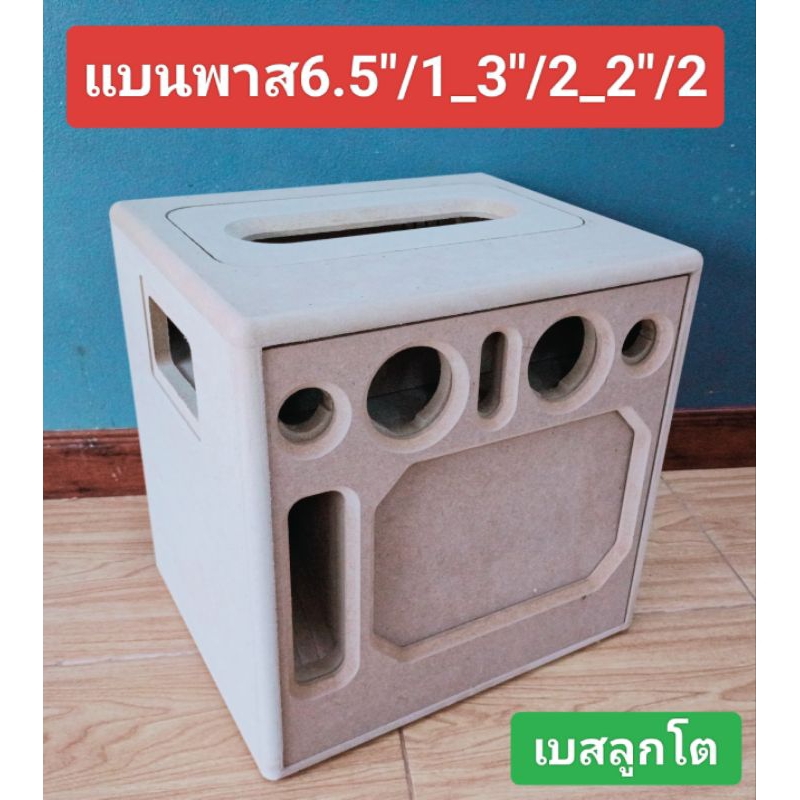 แบนพาส(ตู้งานดิบ)ดอกคว่ำ 6.5"/1เสียงกลาง 3 นิ้ว 2 ดอกแหลม 2 นิ้ว 2 ดอกขนาดช่อง page 25 * 6 ซมขนาดตู้ 32.5 * 39 * 39 ซม ราคาถูก Shopee Lazada