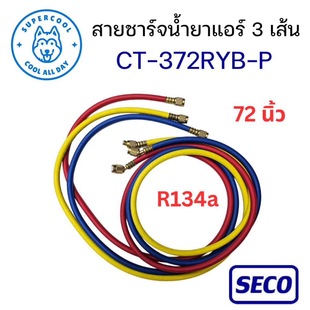 CT-372RYB-P สายชาร์จน้ำยาแอร์ R134, R22, R404A, R12 ยาว 72 นิ้ว 3 เส้น รุ่น  ยี่ห้อ SECO