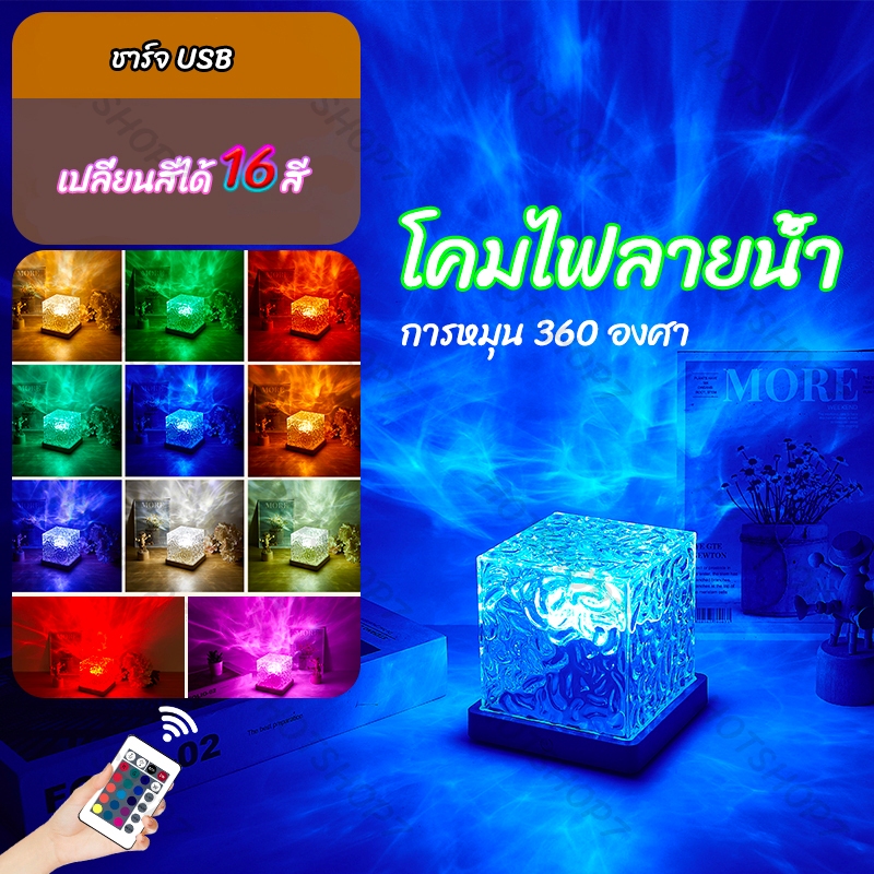 โคมไฟ โคมไฟตั้งโต๊ะ โแสงระลอกน้ำ คมไฟกลางคืน โคมไฟโปรเจคเตอร์ ของขวัญวันเกิด ปรับแสงได้16สี รี่แสงได้ โคมไฟที่สวยงาม