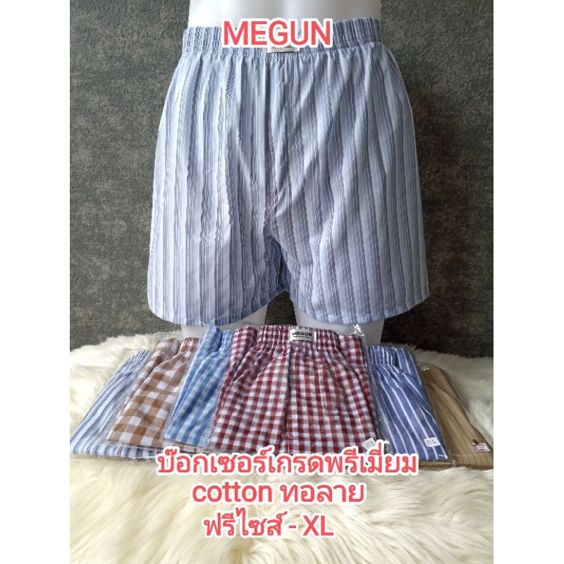 กางเกงบ๊อกเซอร์ MEGUN ผ้าเชิ้ดคอตตอน ผ้าเบาใส่สบาย มี F - XL