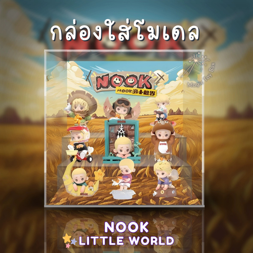 [E-tax E-Receipt] กล่องอะคริลิค กล่องใส่โมเดล 52TOYS NOOK's Little World  พร้อมฉาก