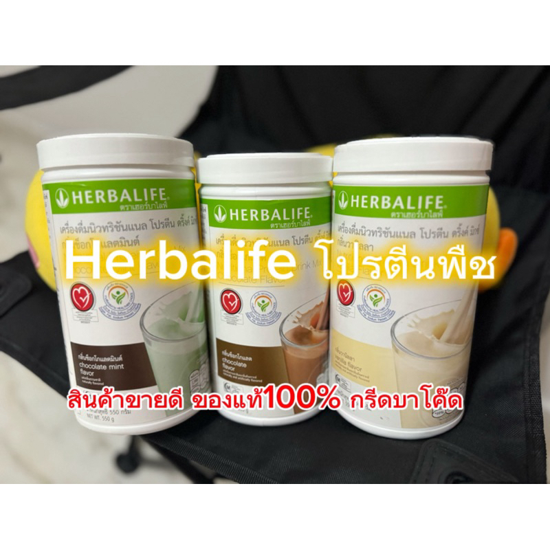 ❇️Herbalife❇️ขายดี!!!!โปรตีนเชค ของแท้ ฉลากไทย สินค้ากรีดบาโค๊ด นะจร้ะ