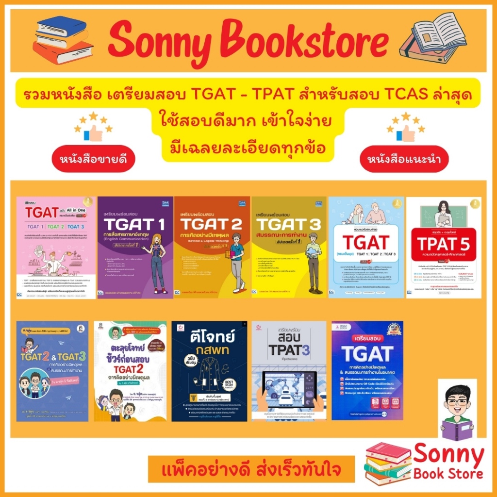 A- TCAS 67-68 รวมหนังสือ เตรียมสอบ TGAT - TPAT - A Level สำหรับสอบ TCAS
