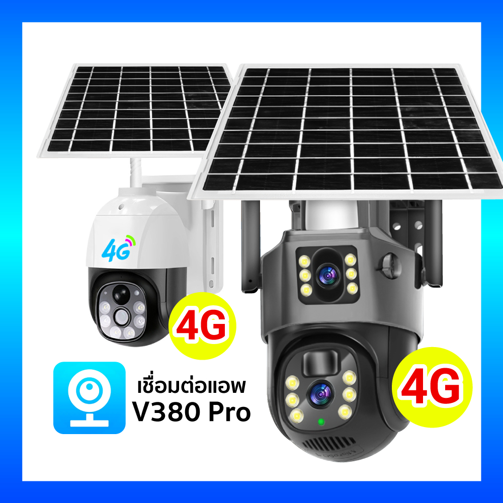 [ ร้านไทย ได้ของเร็ว ] V380 Pro กล้องวงจรปิด 4G พลังงานแสงอาทิตย์ TP15 / TP8 กล้องวงจรปิดโซล่าเซลล์ 