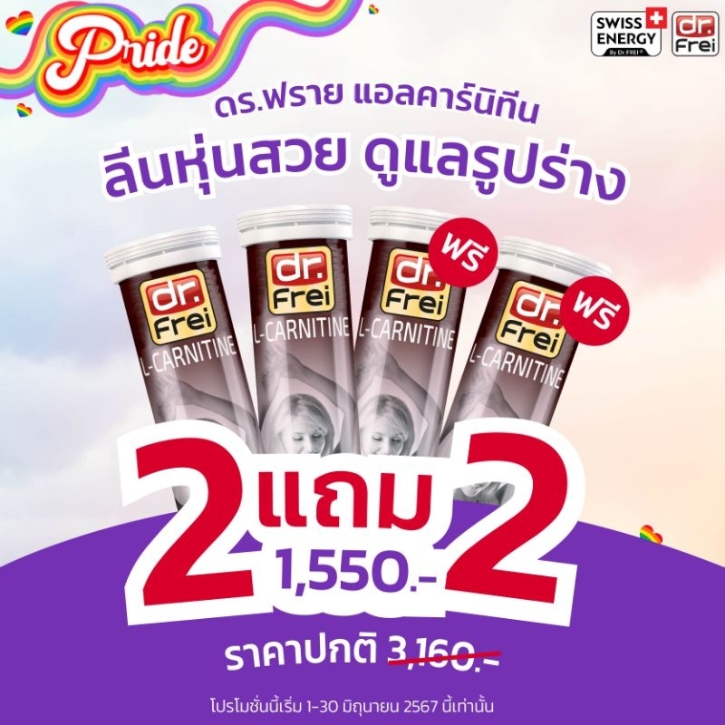 Dr.Frei L-carnitine 2Free2 รับ 4 หลอด + ขวดน้ำ Dr.Frei แอลคาร์นิทีน เร่งเบรินX2 Swiss Energy online 