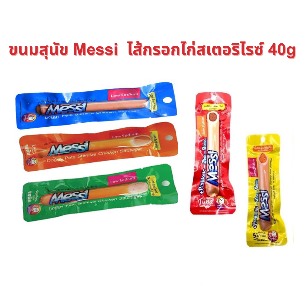 ขนมสุนัข Messi  ไส้กรอกไก่สเตอริไรซ์ 40g.