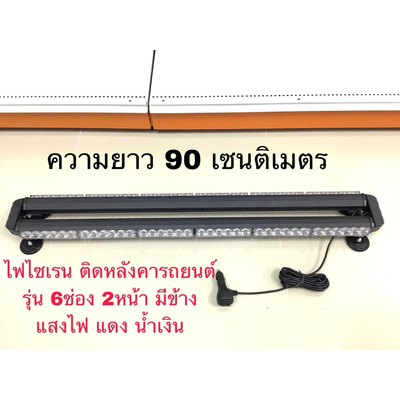 ไฟไซเรนติดหลังคารถยนต์ ไฟฉุกเฉินกู้ภัย ไฟกระพริบจราจร ไฟแอลอีดีกระพริบ รุ่น6ช่อง2หน้ามีข้างคอนโทรลเก่า แสงไฟแดงน้ำเงิน