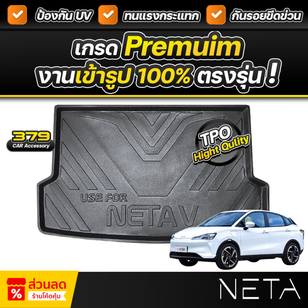 ถาดท้ายรถยนต์ NETA V ปี 2022-2024 เกรดพรีเมี่ยม งานโชว์รูม น้ำหนักเบา ทนความร้อนสูง