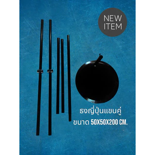 เสาธงญี่ปุ่นแขนคู่ 50x50x200