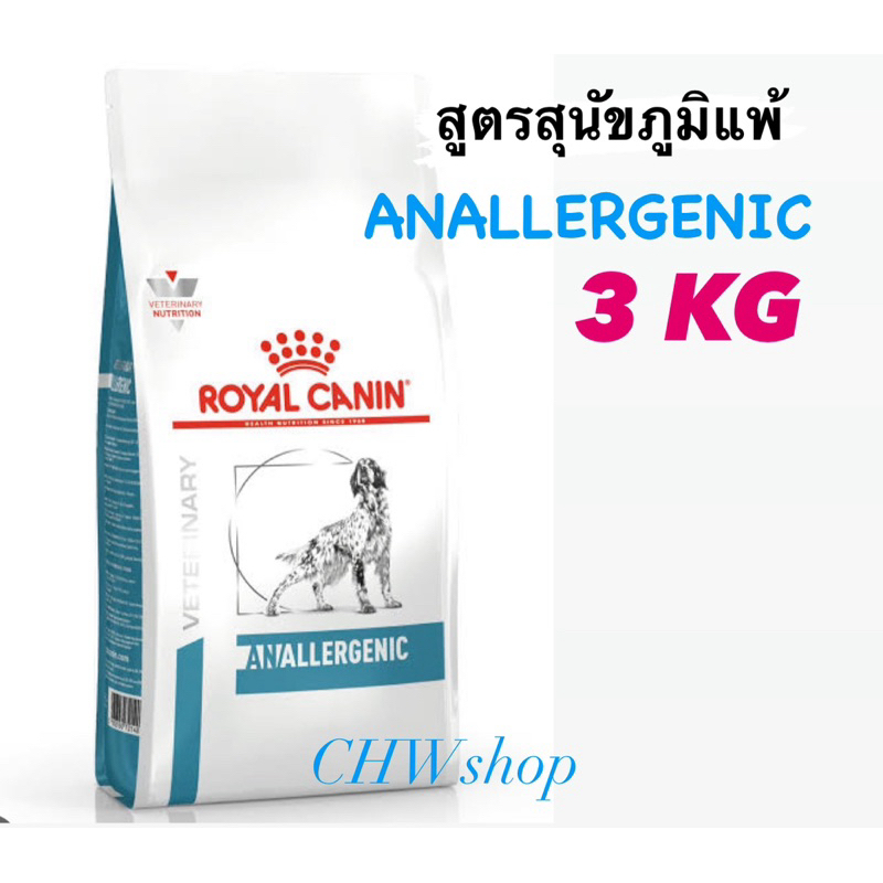 Royal Canin Anallergenic dog ขนาด 3 kg อาหารสุนัขสำหรับแพ้อาหาร ภูมิแพ้ผิวหนังที่เกิดจากอาหาร