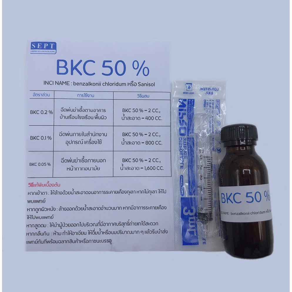 ชุด BKC ฉีดพ่น Benzalkonium Chloride 50% พร้อมแถมไซริง/ชุด ทำความสะอาดต่างๆ