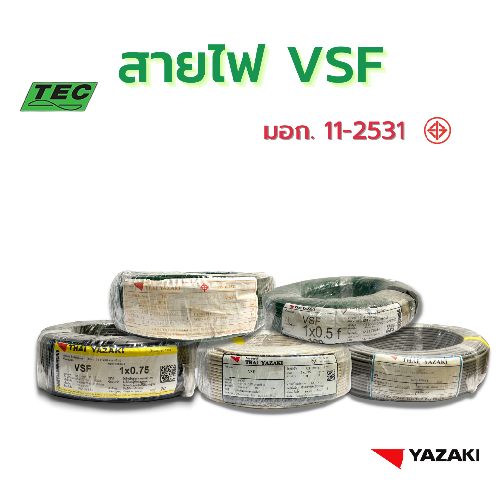 YAZAKI สายไฟ VSF  (100m/ม้วน) มอก. 11-2531  300 V 70°C PVC INSULATED FLEXIBLE CONDUCTOR, SINGLE CORE