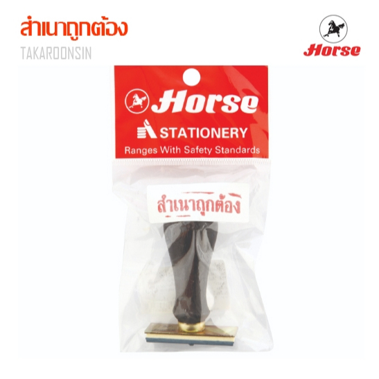 ตรายางข้อความสำเร็จรูป สำเนาถูกต้อง ตราม้า