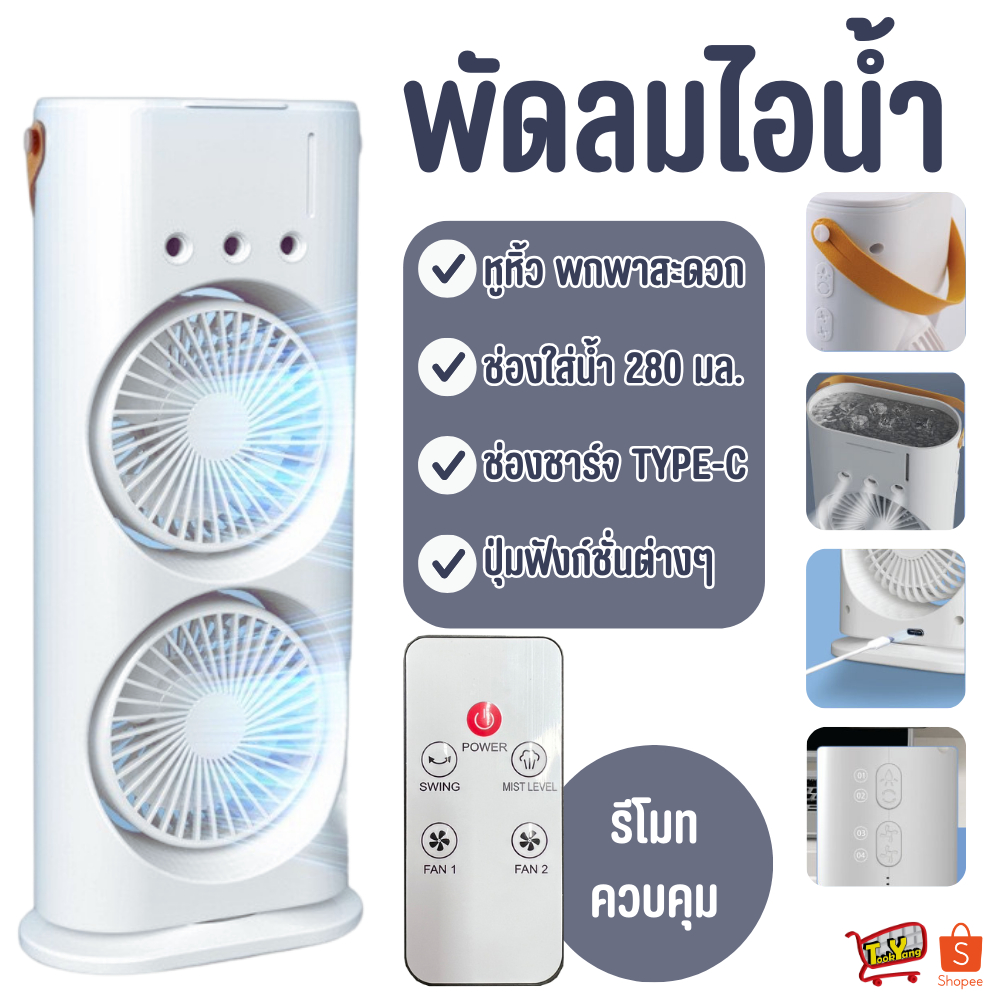 2357 พัดลม พัดลมไอน้ำ พัดลม2หัว พัดลมตั้งโต๊ะ ปรับได้3ระดับ ชาร์จ USB