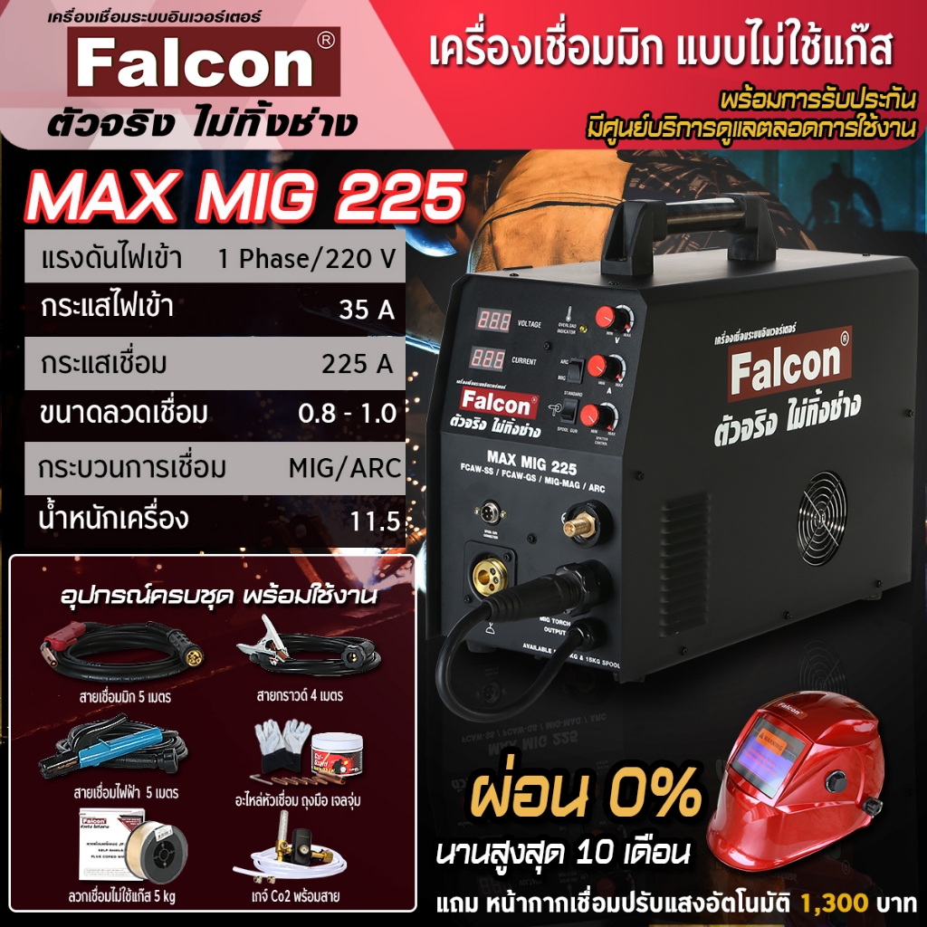 ตู้เชื่อม เครื่องเชื่อม FALCON MAX MIG 225 เครื่องเชื่อมซีโอทู  ซีโอทูแบบไม่ใช้แก๊ส ตู้Co2