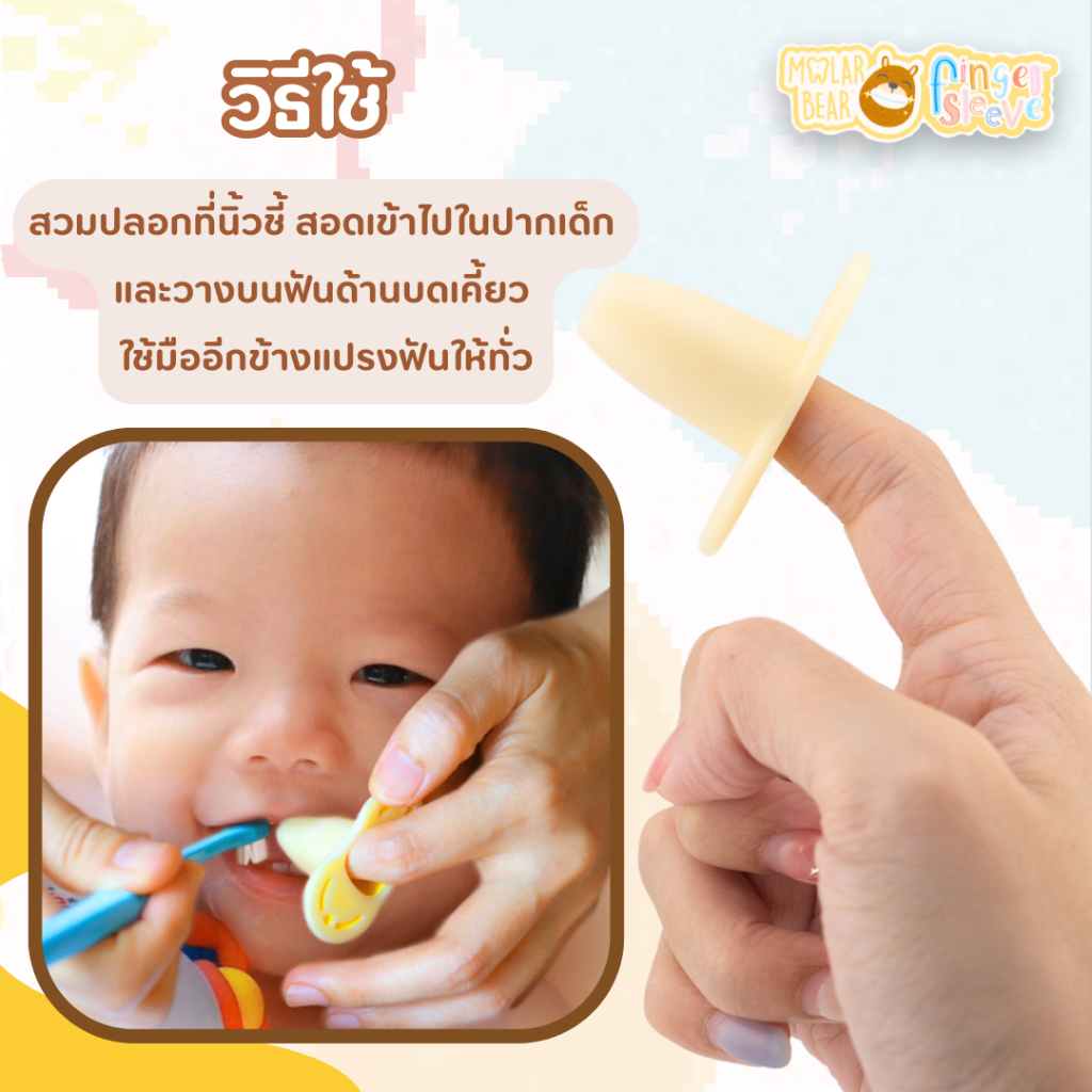 ปลอกนิ้วช่วยแปรงฟัน Molar Bear finger sleeve  ป้องกันการโดนกัด ช่วยในการแปรงฟันเด็กเล็ก - รูปที่ 3