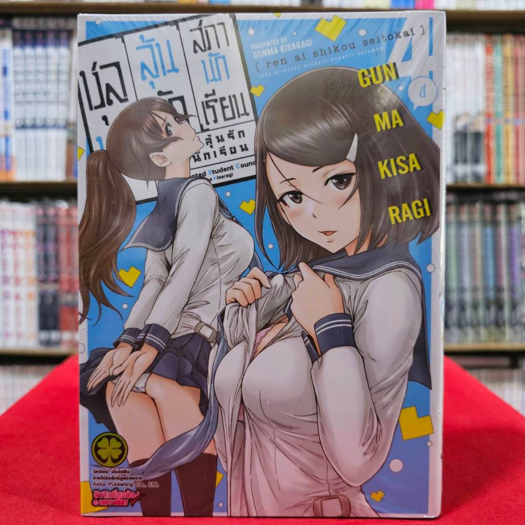 ชุลมุนลุ้นรักสภานักเรียน เล่มที่ 4 หนังสือการ์ตูน มังงะ มือหนึ่ง ชุลมุน ลุ้นรัก LC 06/67