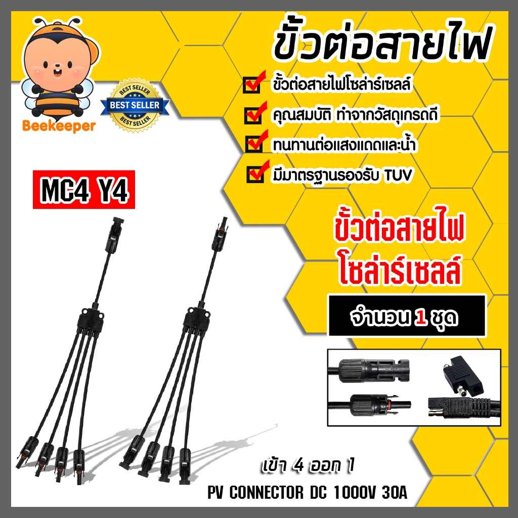 ขั้วต่อสายไฟ MC4 Y4 จำนวน 1 ชุด ขั้วต่อสายไฟแผงโซล่าร์เซลล์ ขั้วสายไฟ ขั้วสายโซล่าร์เซลล์