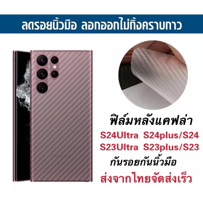 (จัดส่งเร็ว)ฟิล์มกันรอยหลัง เคฟล่า Samsung S23 Ultra S24 Ultra S23plus S24 plus ฟิล์มS23 ฟิล์มS24