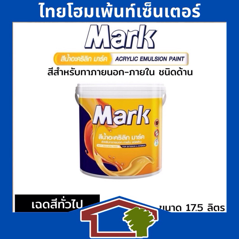 Mark Acrylic Emulsion Paint สีนํ้าอะคริลิก มาร์ค เฉดสีทั่วไป ชนิดด้าน สำหรับทาภายนอก-ภายใน ขนาด18 ลิตร
