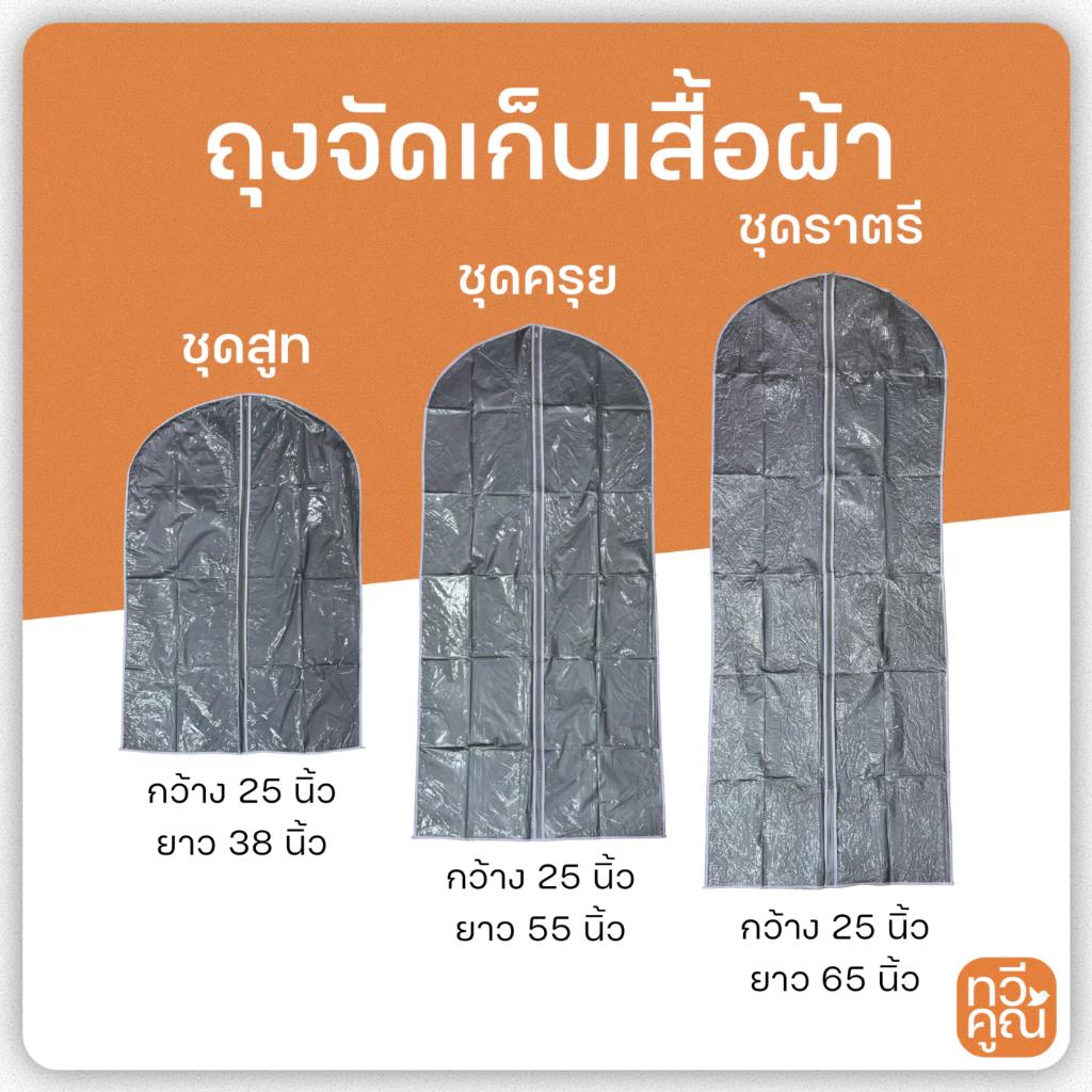 ถุงสูท ถุงคลุมชุด อย่างดี สำหรับจัดเก็บเสื้อผ้า มี 3 ขนาด ให้เลือก ชุดสูท ชุดครุย และชุดราตรี