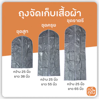 ถุงสูท ถุงคลุมชุด อย่างดี สำหรับจัดเก็บเสื้อผ้า มี 3 ขนาด ให้เลือก ชุดสูท ชุดครุย และชุดราตรี