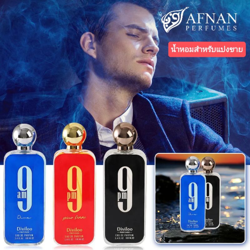 น้ำหอม AFNAN 9PM 9AM สินค้าแบ่งจากของแท้ น้ำหอมสำหรับแบ่งขาย